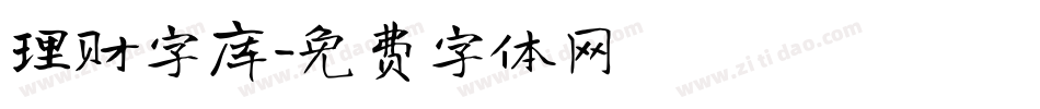 理财字库字体转换