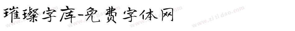 璀璨字库字体转换