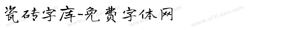 瓷砖字库字体转换