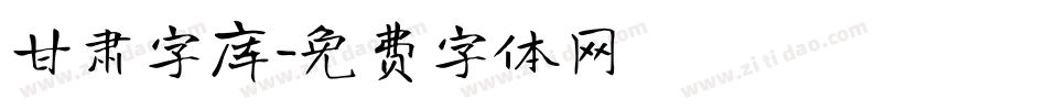 甘肃字库字体转换