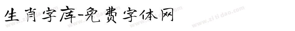 生肖字库字体转换