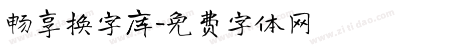 畅享换字库字体转换