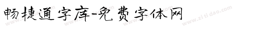 畅捷通字库字体转换