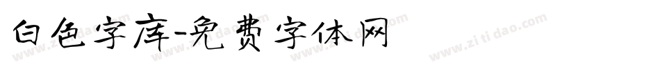 白色字库字体转换