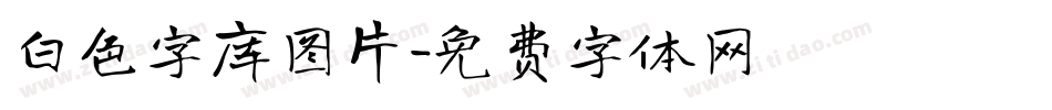 白色字库图片字体转换