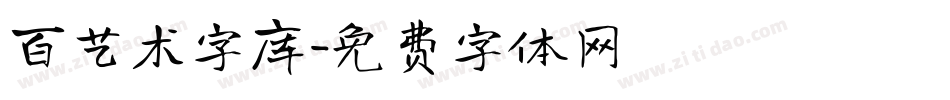 百艺术字库字体转换