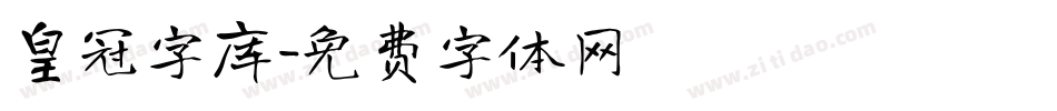 皇冠字库字体转换