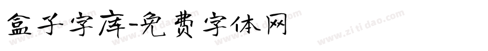 盒子字库字体转换