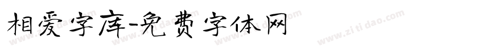 相爱字库字体转换