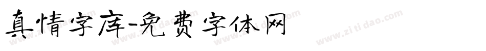 真情字库字体转换