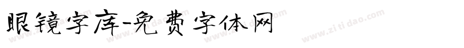 眼镜字库字体转换