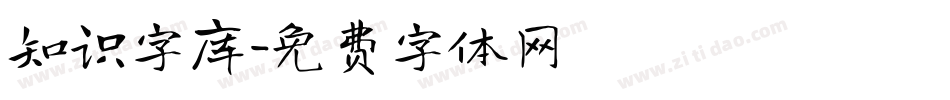 知识字库字体转换