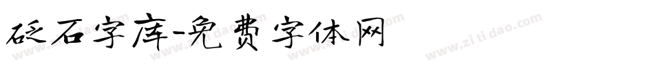 砭石字库字体转换