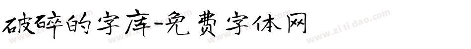 破碎的字库字体转换