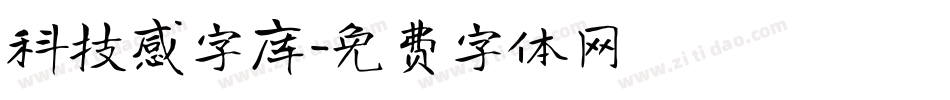 科技感字库字体转换