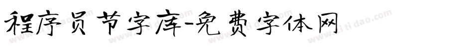 程序员节字库字体转换