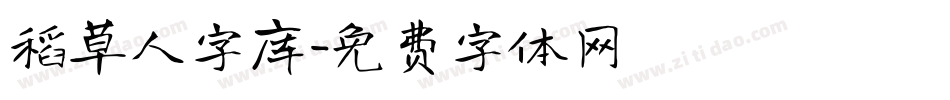 稻草人字库字体转换