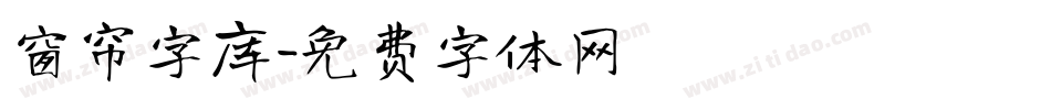 窗帘字库字体转换