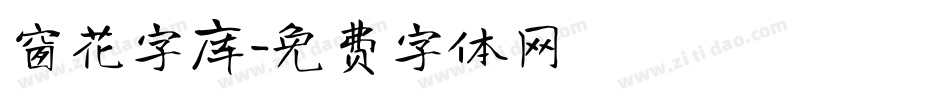 窗花字库字体转换