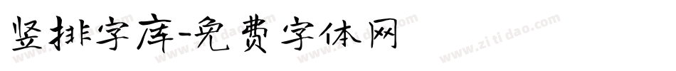 竖排字库字体转换