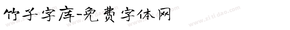 竹子字库字体转换