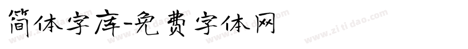 简体字库字体转换