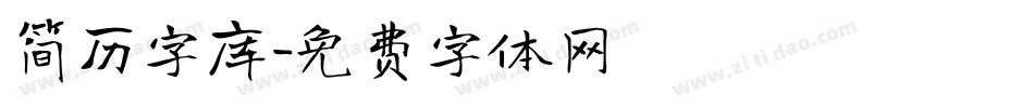 简历字库字体转换