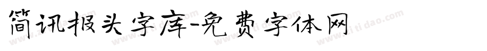 简讯报头字库字体转换