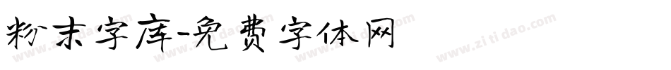 粉末字库字体转换