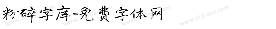 粉碎字库字体转换