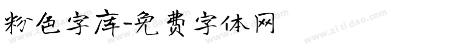 粉色字库字体转换