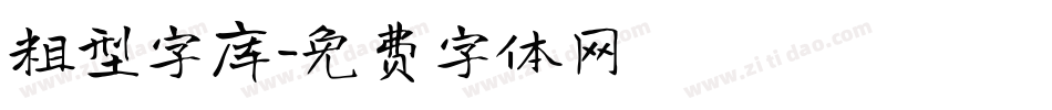 粗型字库字体转换