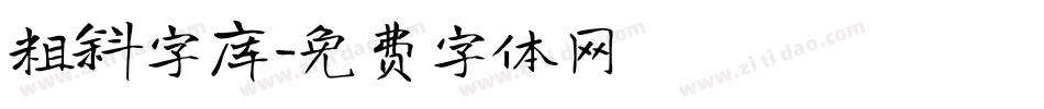 粗斜字库字体转换