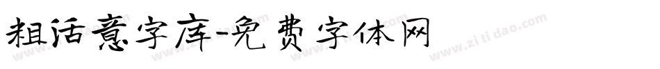 粗活意字库字体转换