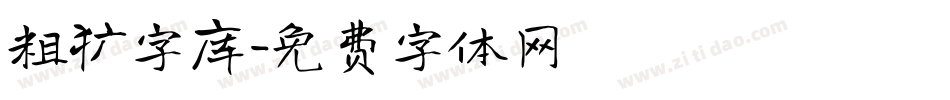 粗犷字库字体转换