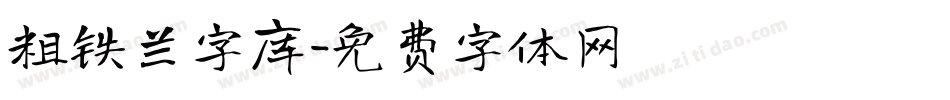 粗铁兰字库字体转换