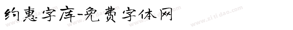 约惠字库字体转换