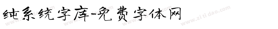 纯系统字库字体转换