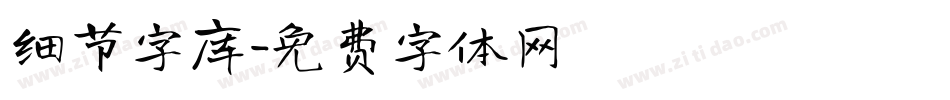 细节字库字体转换