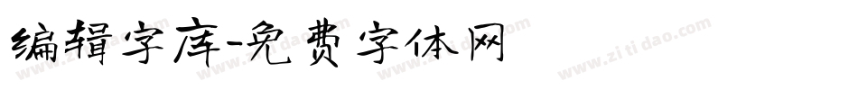 编辑字库字体转换