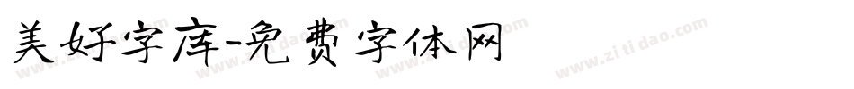 美好字库字体转换