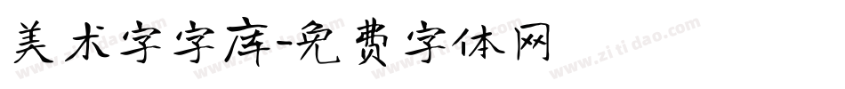 美术字字库字体转换