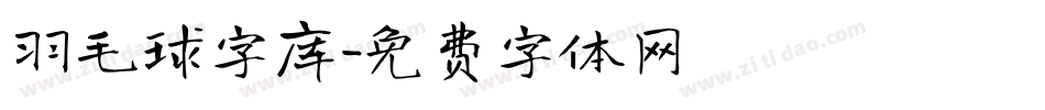 羽毛球字库字体转换