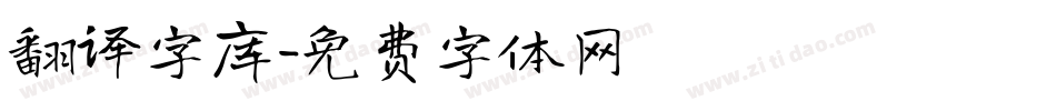 翻译字库字体转换