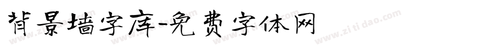 背景墙字库字体转换