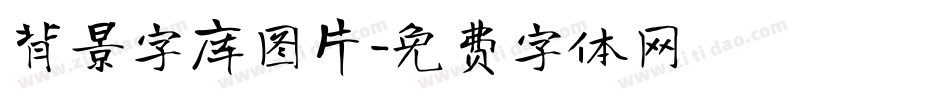 背景字库图片字体转换