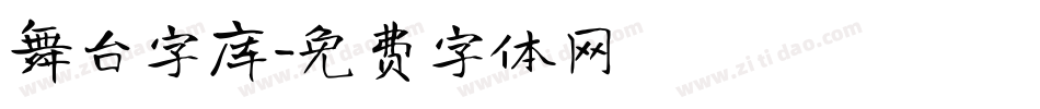 舞台字库字体转换