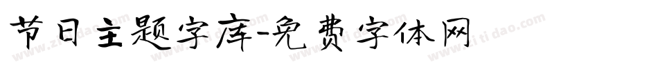 节日主题字库字体转换