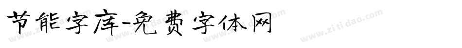 节能字库字体转换