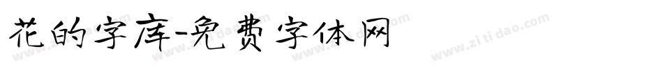 花的字库字体转换